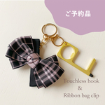 【ご予約品】 非接触コロナ対策グッズ　タッチレスフック　アシストフック　ドアオープナー　リボンバッグクリップ／ /キーホルダー／キークリップ　チェックピンク