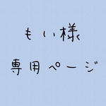 もい様専用ページ