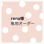 rena様 オーダー専用