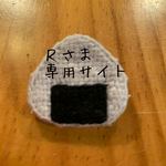 Rさま専用　おにぎりリュック【海苔】