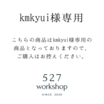 kmkyui様専用です。