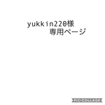 yukkin220様専用ページ