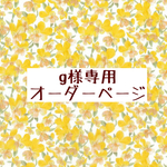 ｇ様専用　オーダーページ【リバティ　サマーセットビオラ】