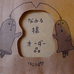 「なみる様オーダー品」
