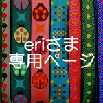 eriさま専用ページ