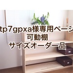 ricorenkou様専用ページ　教具棚サイズオーダー品
