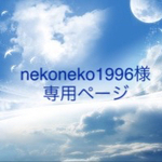 nekoneko1996様専用