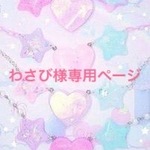 ＊わさび様ページ＊ ハーネス4枚