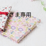 yさま特注品