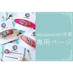 オーダー品　mizutama1267さま専用ページ（他の方はご注文頂けません）
