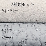 送料無料／マスク1枚分2種類セット・日本製ライトグレー生地　各18×30cm