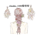 rinako様専用