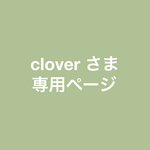clover 様 専用ページ