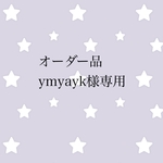オーダー品 ymyayk様専用