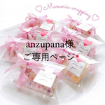 anzupana様ご専用ページ