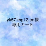 yk57-mp12-tm様専用カート