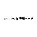 eriiiiii03様専用ページ