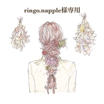 ringo.napple様専用