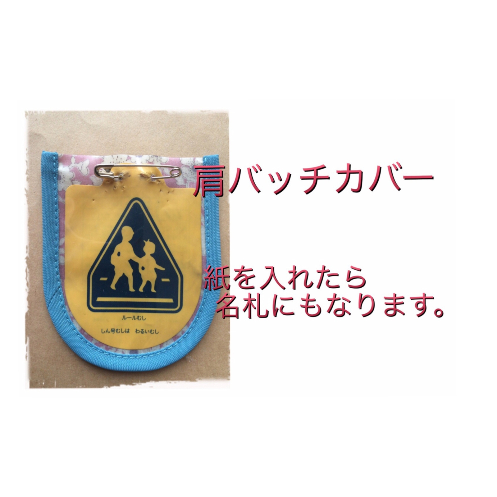 交通安全ワッペンカバー 送料無料❗️ - XX0RUXU0XX'S GALLERY | minne