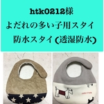 htk0212様専用　よだれの多い子用スタイ　防水スタイ(透湿防水)