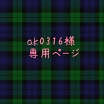 ☆ak0316様専用ページ☆