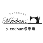 yo-cochan様専用