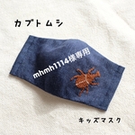 【mhmh1114様専用】カブトムシマスク