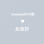 sasame0510様 ♥⃛ お会計