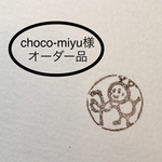 choco-miyu様オーダー品