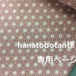 hanatobotan様専用ページ