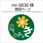 mi-5836様専用ページ