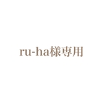 ru-ha様専用