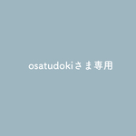 osatudokiさま専用