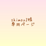 shimox2様 専用ページ
