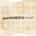 gun1029様オーダー品