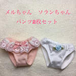 メルちゃん　ソランちゃん　パンツ2枚セット