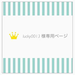 【lucky0013様専用ページ】