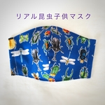 リアル昆虫柄　子供マスク　接触冷感