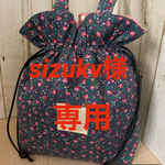 sizukv様専用