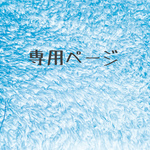 rocachi様専用ページ