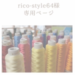 rico-style64様専用ページ