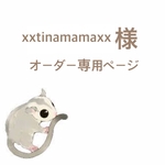 xxtinamamaxx様 オーダー専用ページ