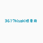 3617kisaki様専用