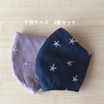 [送料無料]  星　刺繍　マスク　くすみピンク　ネイビー　子供サイズ　2枚　セット