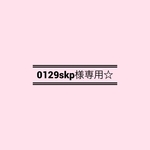 専用出品です☆