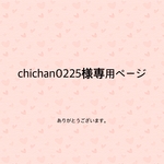 chichan0225様専用ページ
