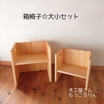 箱椅子☆大小セット ☆持ち手付き