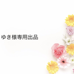ゆき様専用出品