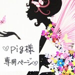 ♥pig様専用ページ♥