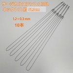 サージカルステンレス316Ｌネックレス 51.3cm（チェーン長さ45cm）/1.2×0.3mm・10本　 シルバー　 ～送料込～